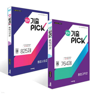 완자 기출 PICK 통합과학2 + 통합사회2 세트 (2025년)