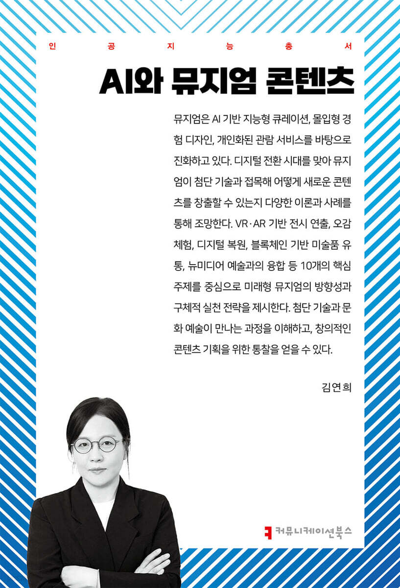 AI와 뮤지엄 콘텐츠