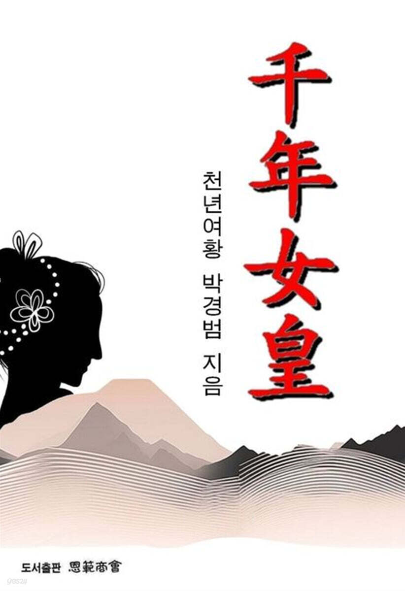 천년여황