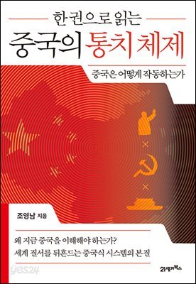 한 권으로 읽는 중국의 통치 체제