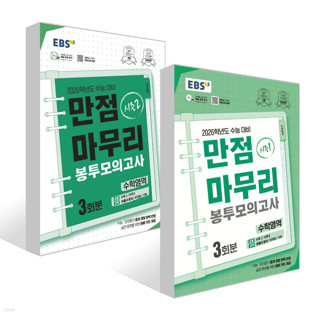 EBS 만점마무리 봉투모의고사 시즌1, 2 수학영역 3회분 세트 (2025년)