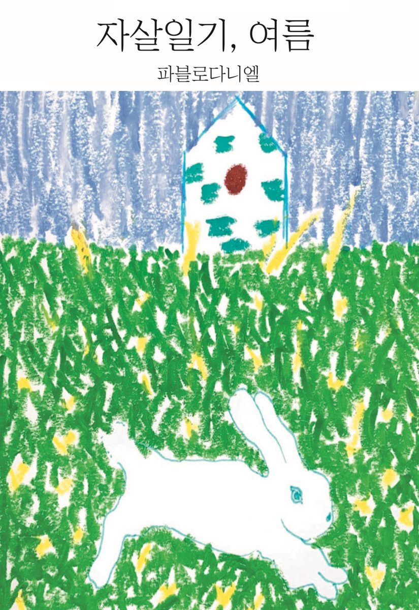 자살일기, 여름