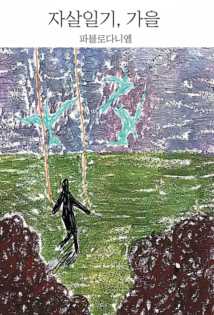 자살일기, 가을