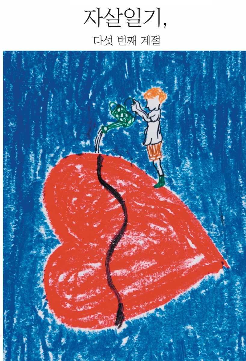 자살일기, 다섯 번째 계절