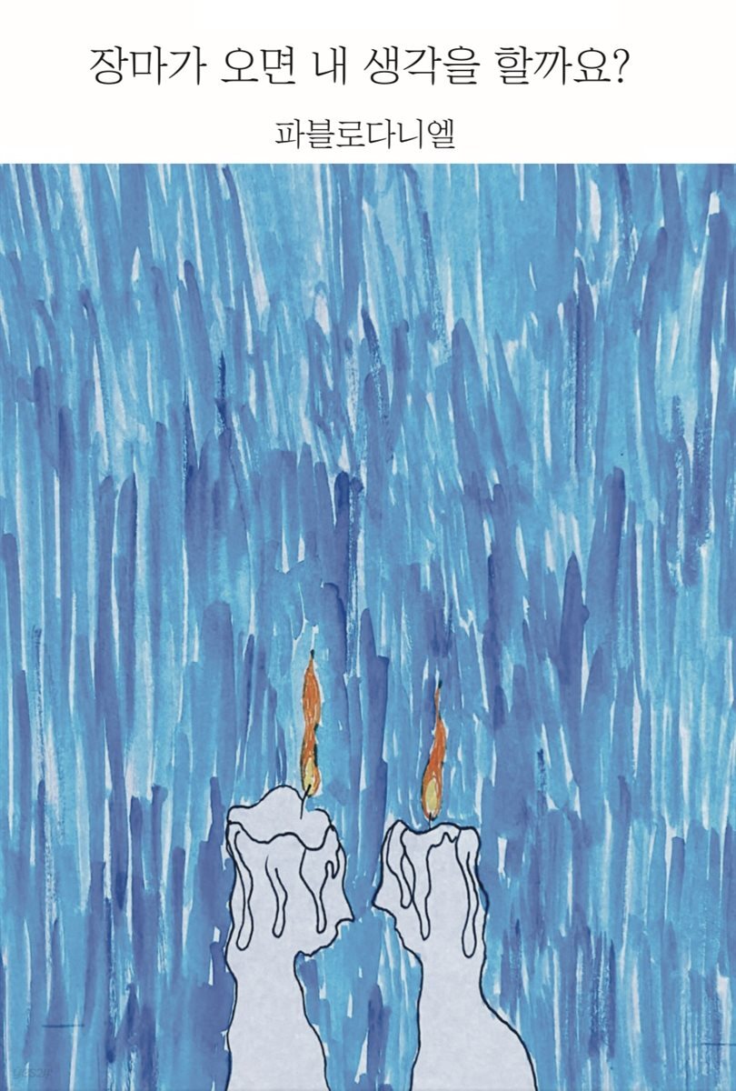 장마가 오면 내 생각을 할까요?