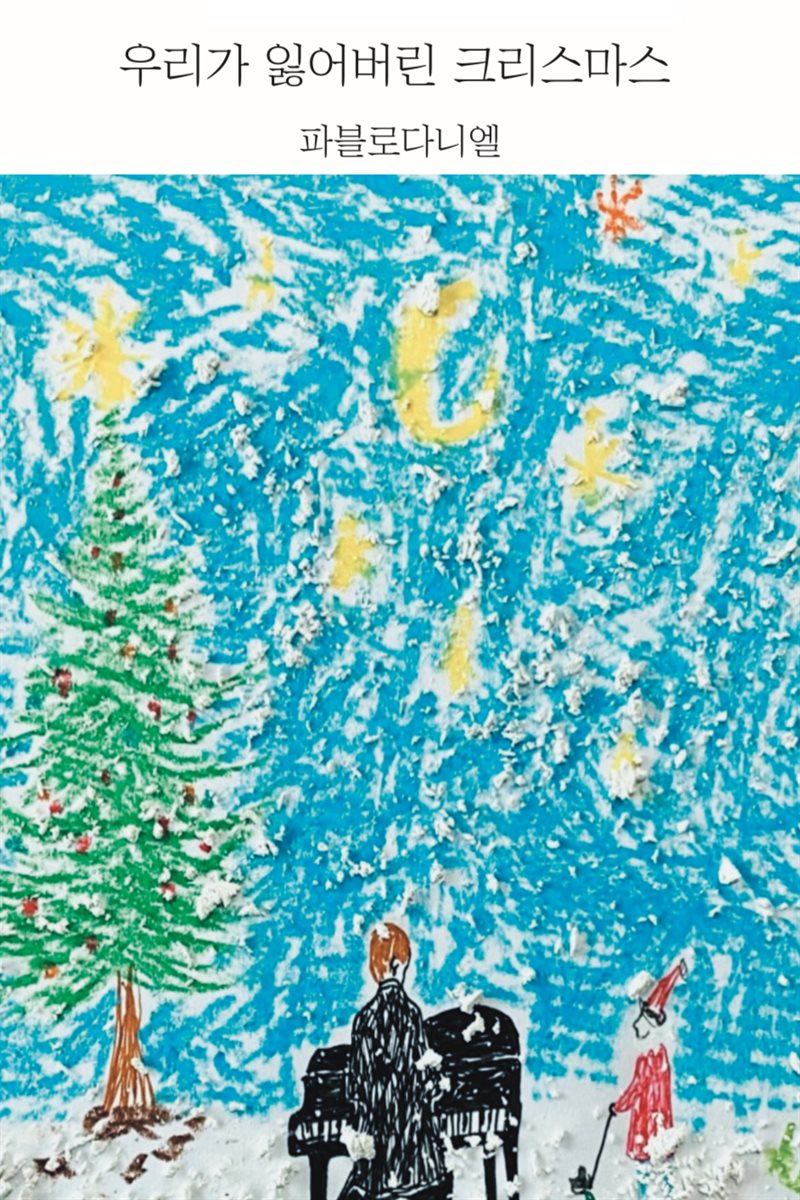우리가 잃어버린 크리스마스