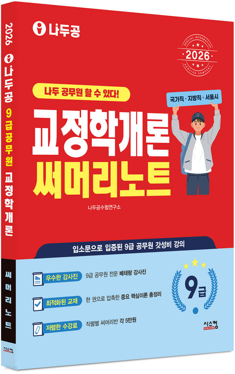 2026 나두공 9급공무원 교정학개론 써머리노트