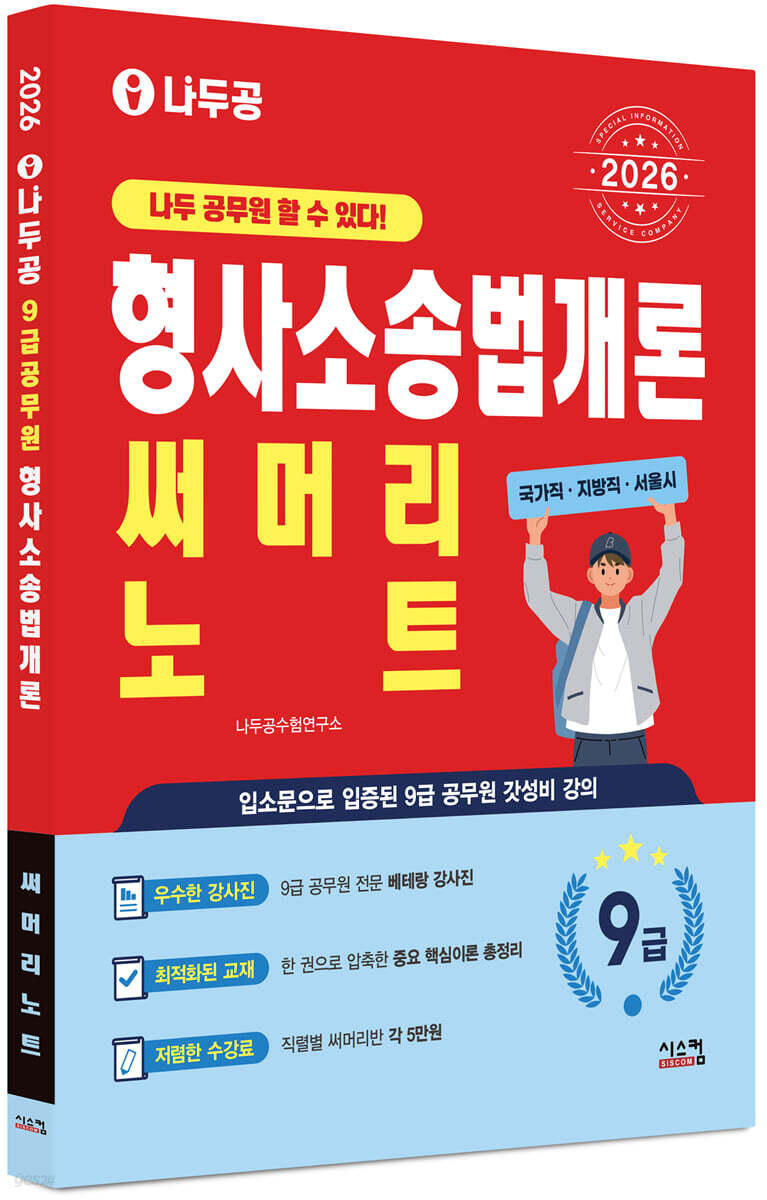 2026 나두공 9급공무원 형사소송법개론 써머리노트