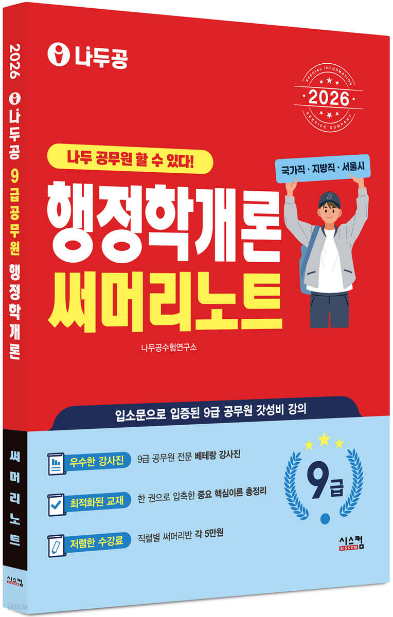 2026 나두공 9급공무원 행정학개론 써머리노트
