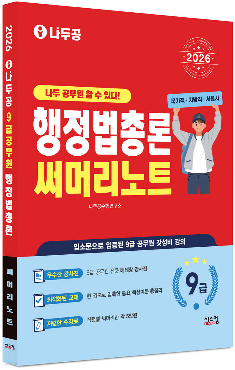 2026 나두공 9급공무원 행정법총론 써머리노트