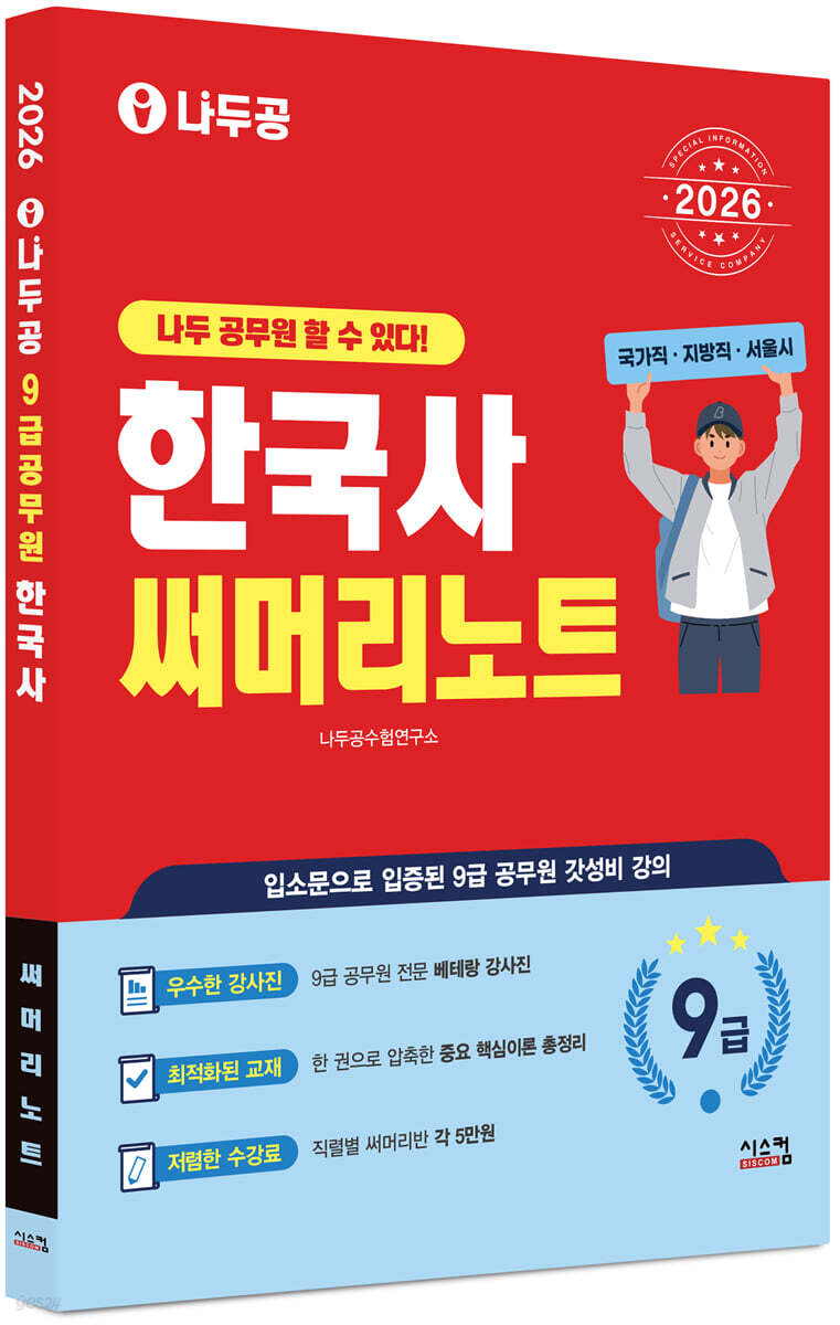 2026 나두공 9급공무원 한국사 써머리노트