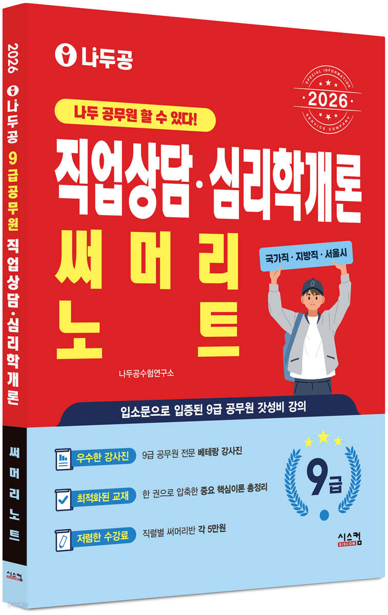 2026 나두공 9급공무원 직업상담심리학개론 써머리노트