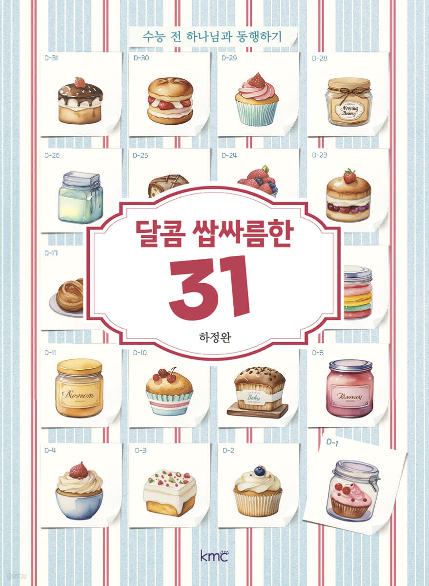 달콤 쌉싸름한 31