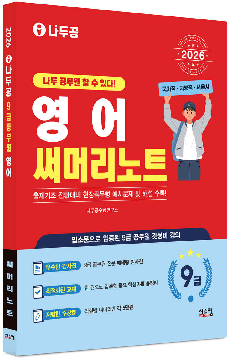 2026 나두공 9급공무원 영어 써머리노트