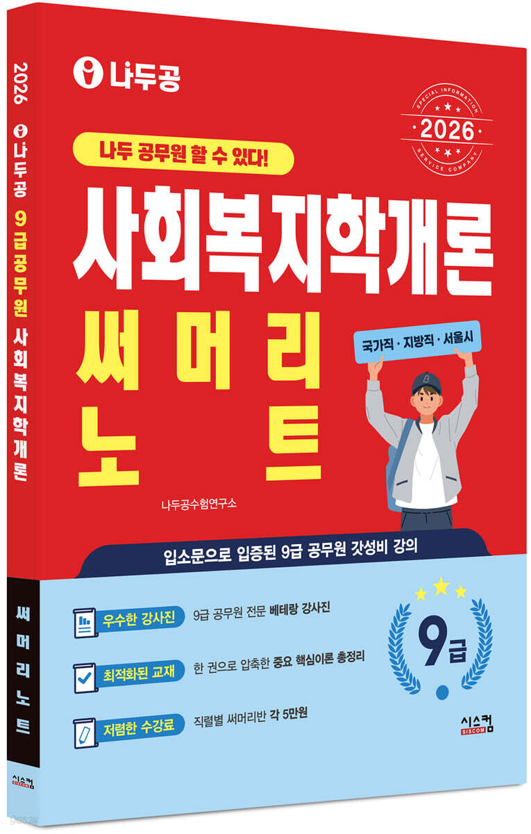 2026 나두공 9급공무원 사회복지학개론 써머리노트