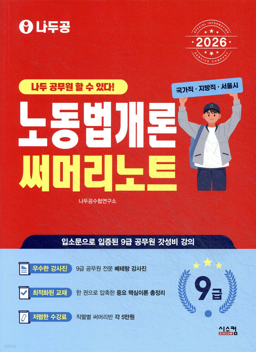 2026 나두공 9급공무원 노동법개론 써머리노트