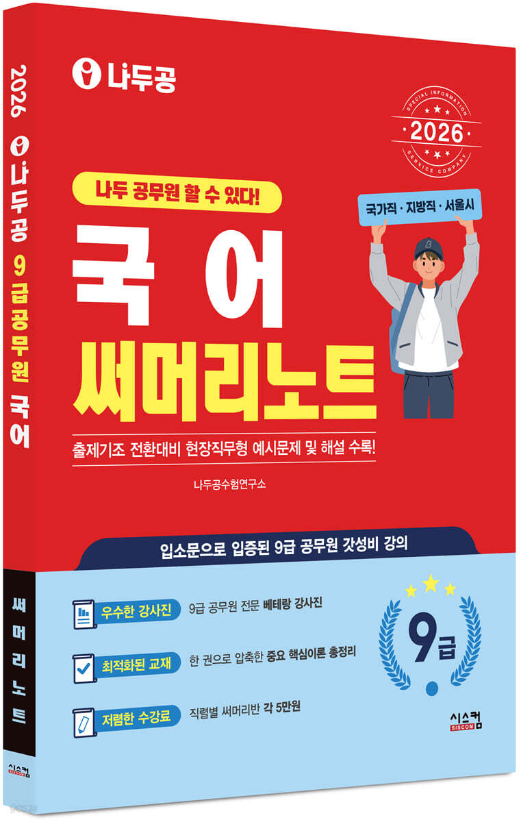 2026 나두공 9급공무원 국어 써머리노트