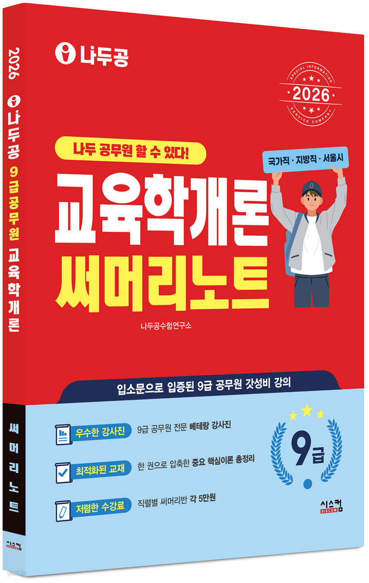 2026 나두공 9급공무원 교육학개론 써머리노트