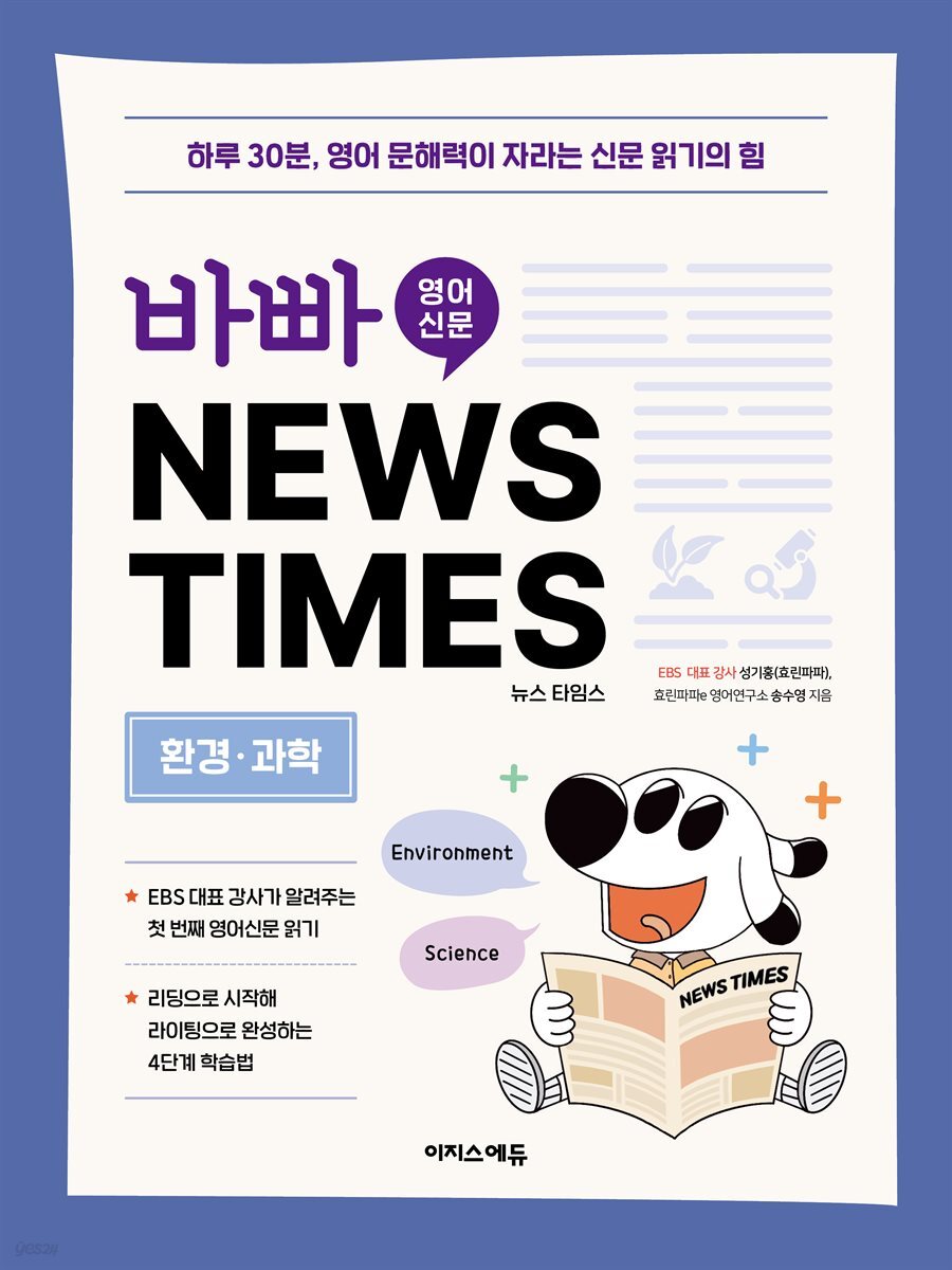 바빠 영어 신문  NEWS TIMES  - 환경, 과학 편