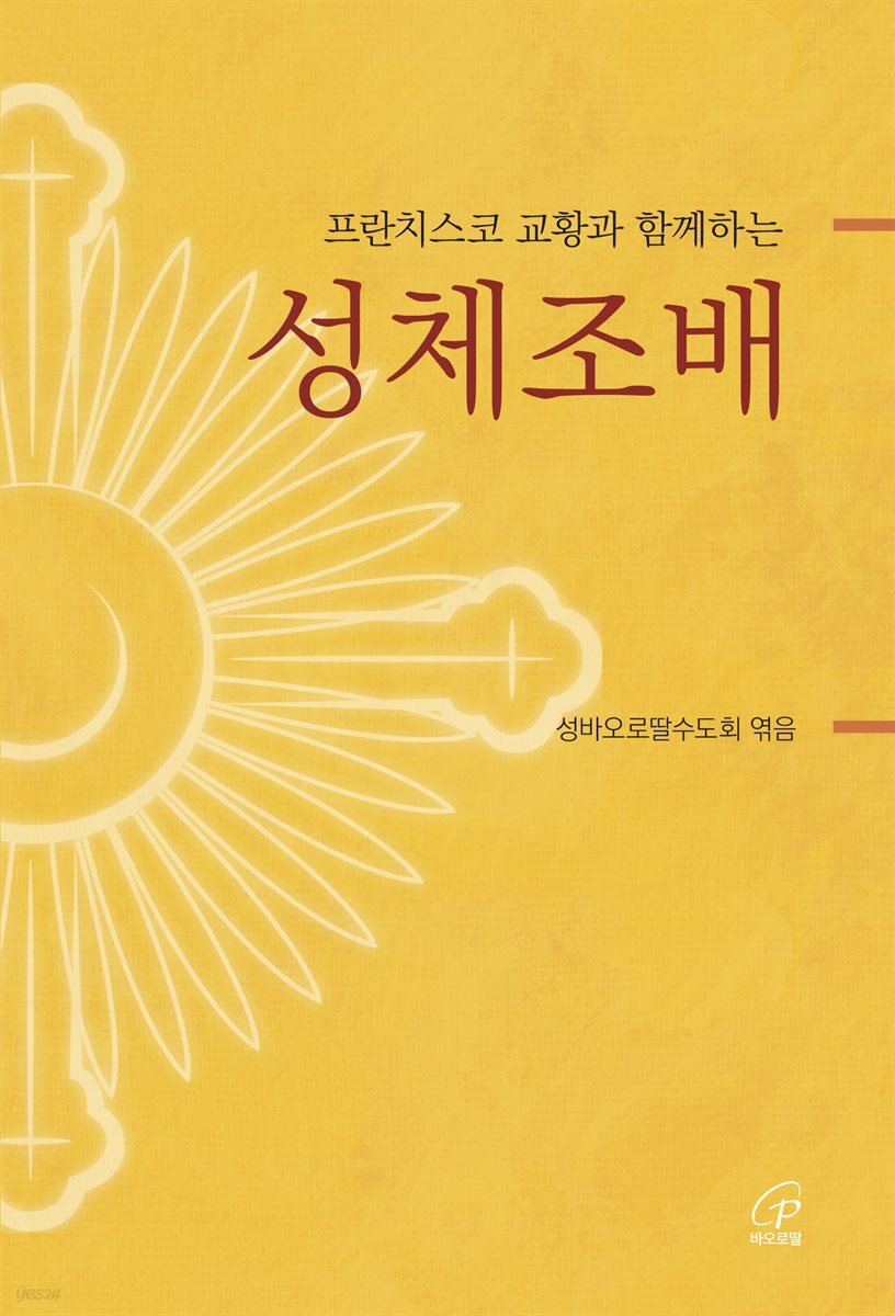 프란치스코 교황과 함께하는 성체조배