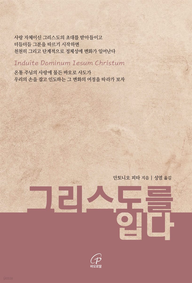 그리스도를 입다