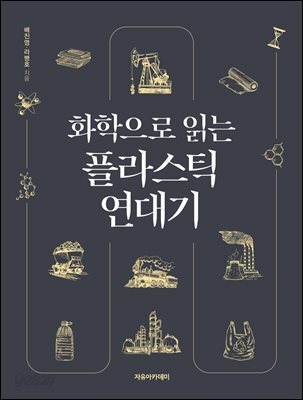 화학으로 읽는 플라스틱 연대기