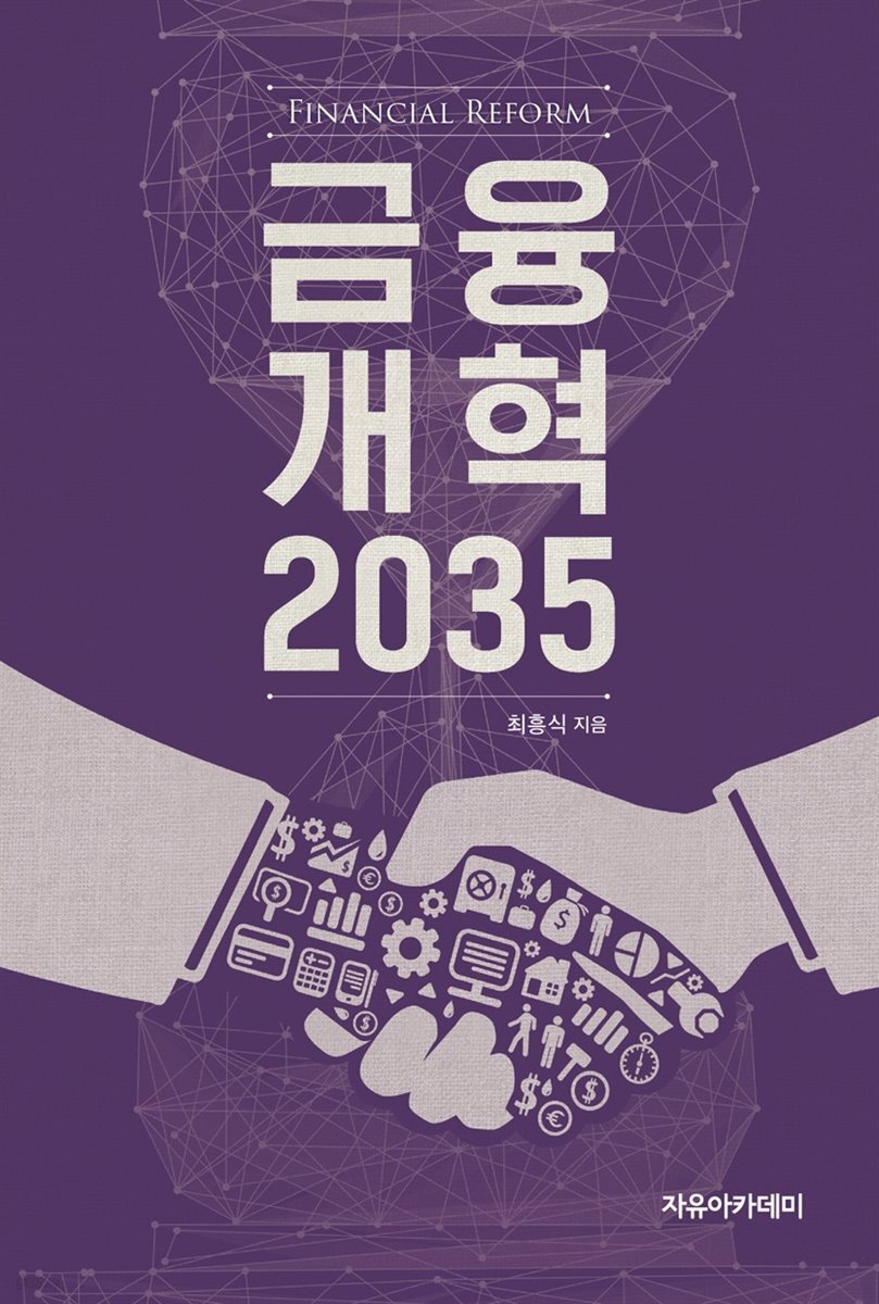 금융개혁 2035