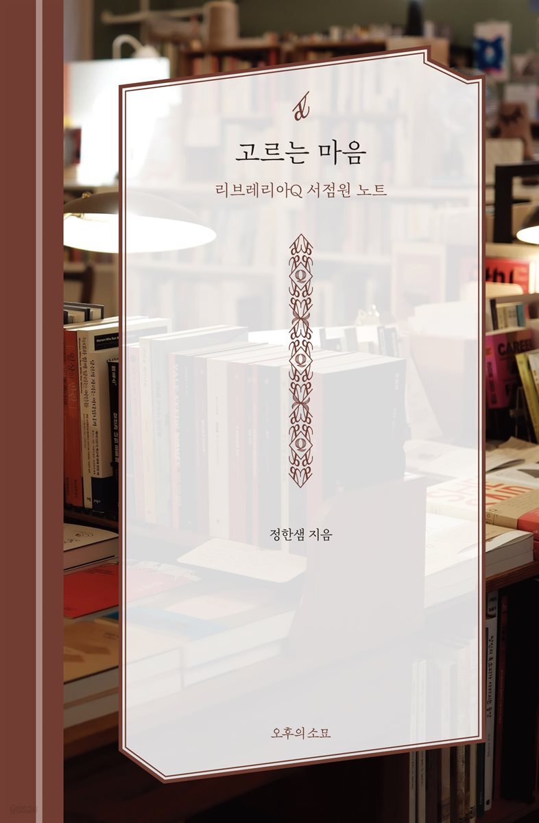 고르는 마음
