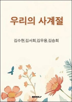 우리의 사계절