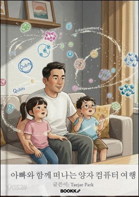 아빠와 함께 떠나는 양자 컴퓨터 여행