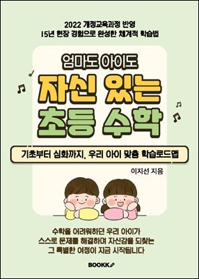 엄마도 아이도 자신 있는 초등 수학