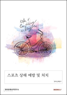 스포츠 상해 예방 및 처치