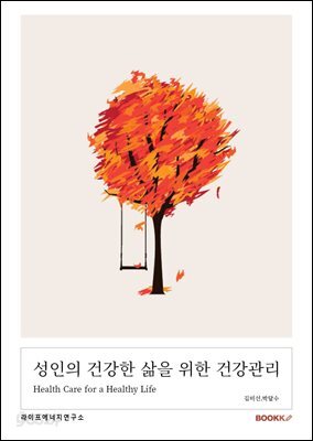 성인의 건강한 삶을 위한 건강관리