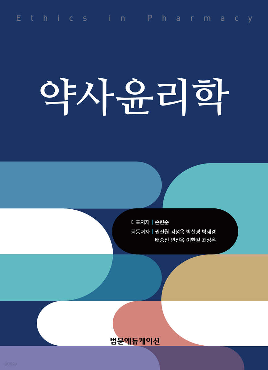 약사윤리학