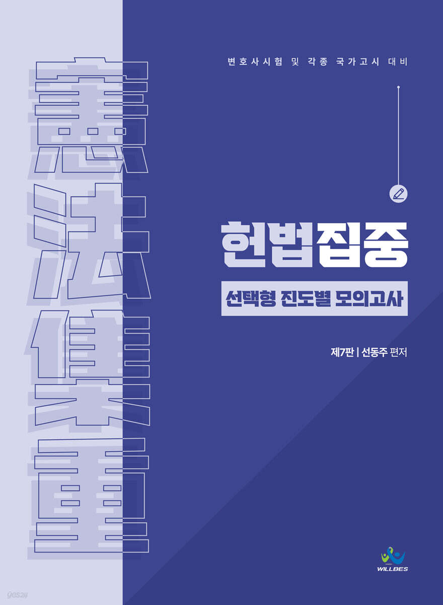 헌법집중 선택형 진도별 모의고사