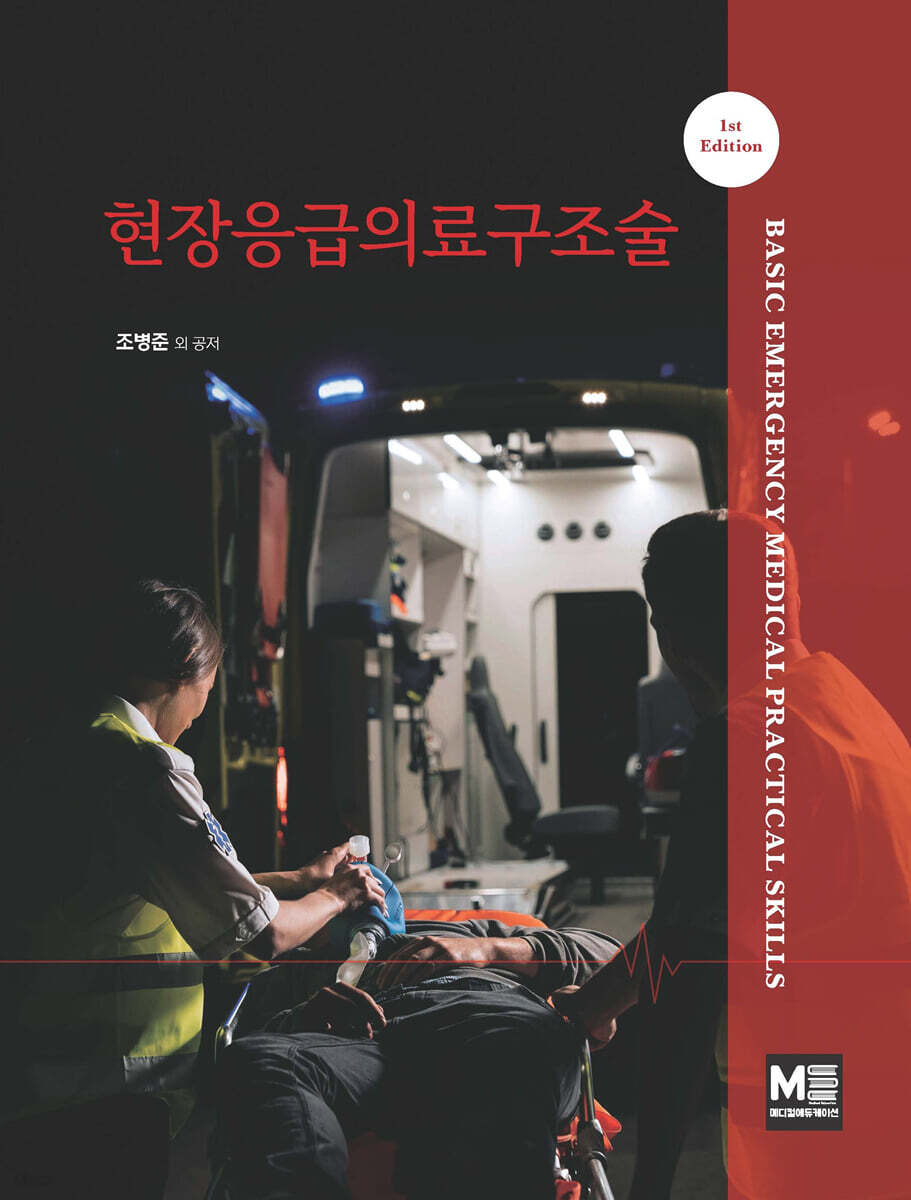 현장응급의료구조술