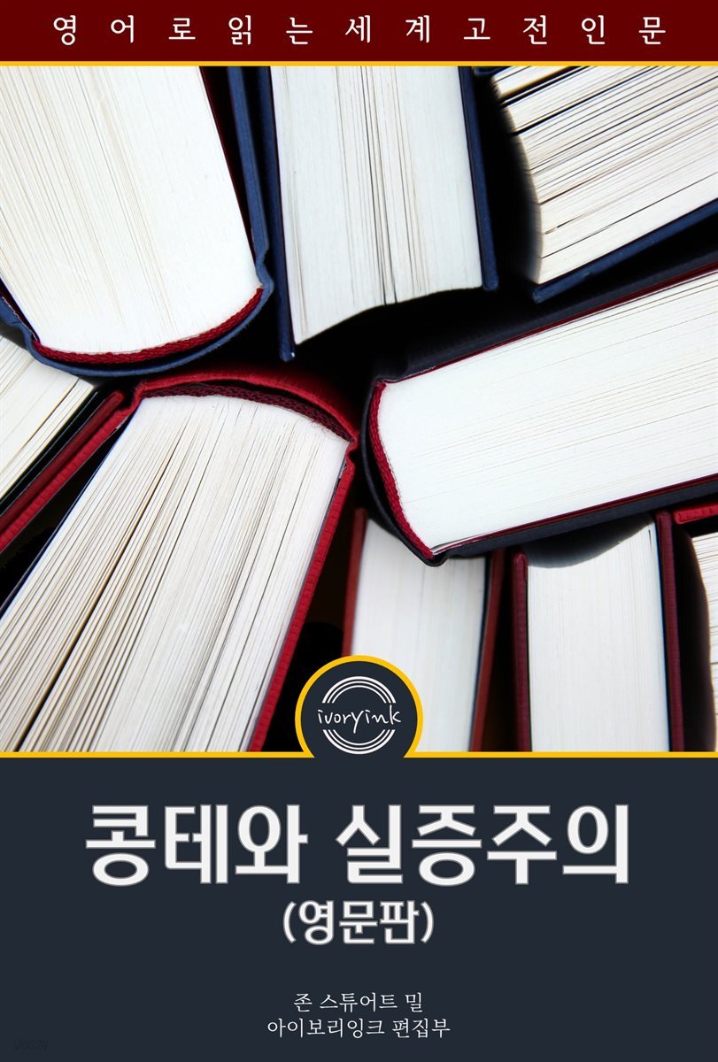 콩테와 실증주의 / Auguste Comte and Positivism (영문판)