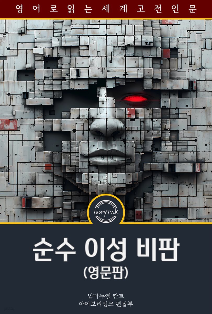 순수 이성 비판 / The Critique of Pure Reason (영문판)