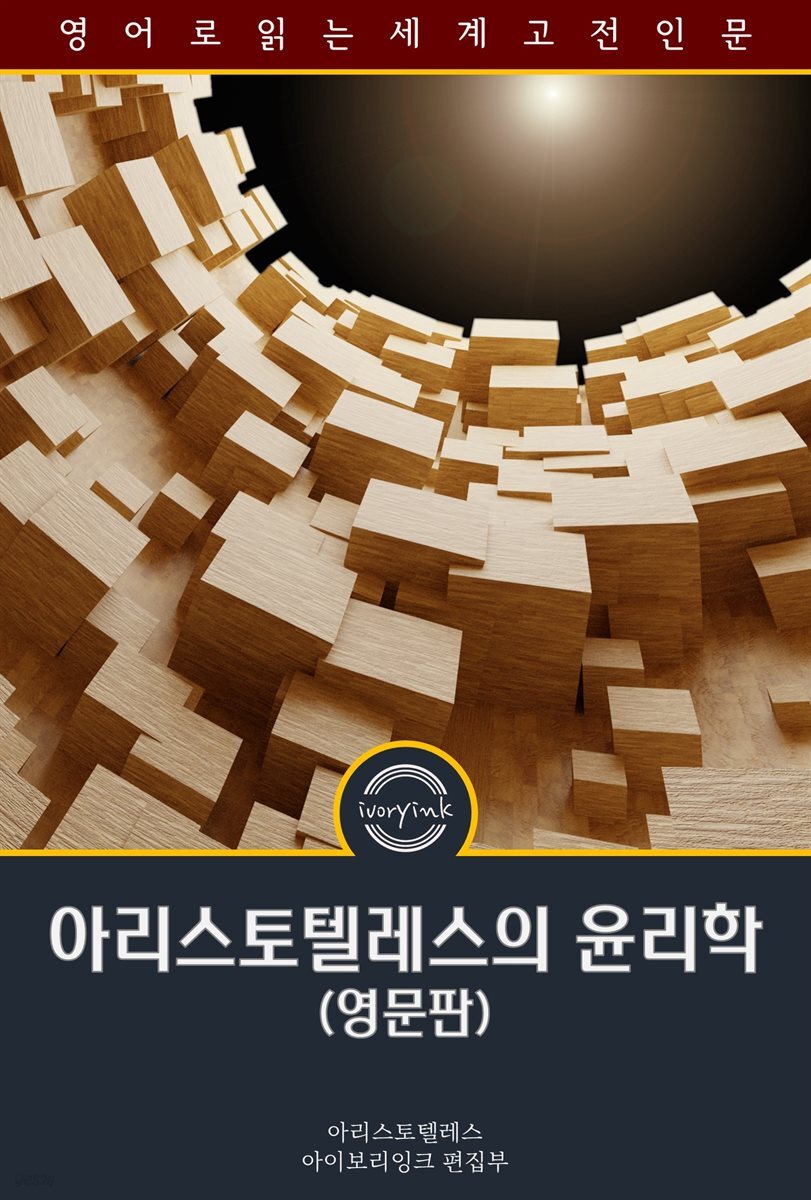 아리스토텔레스의 윤리학 / The Ethics of Aristotle (영문판)