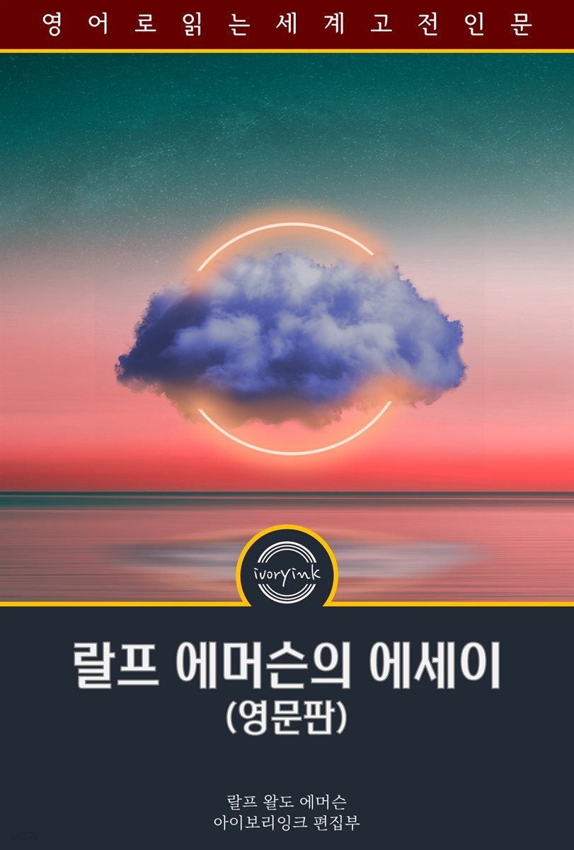 랄프 에머슨의 에세이 / Essays by Ralph Waldo Emerson (영문판)