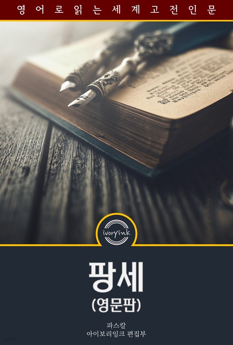 팡세 / Pascal's Pensees (영문판)