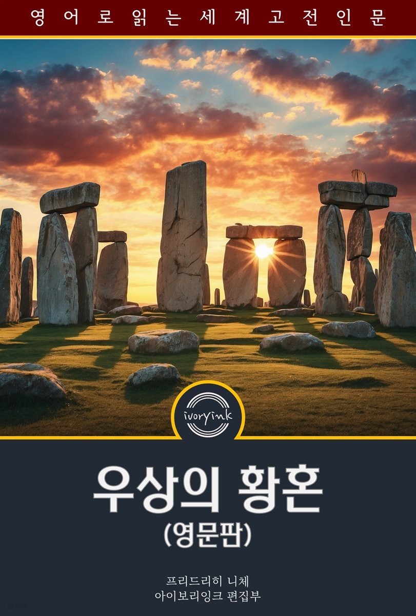 우상의 황혼 / The Twilight of the Idols (영문판)