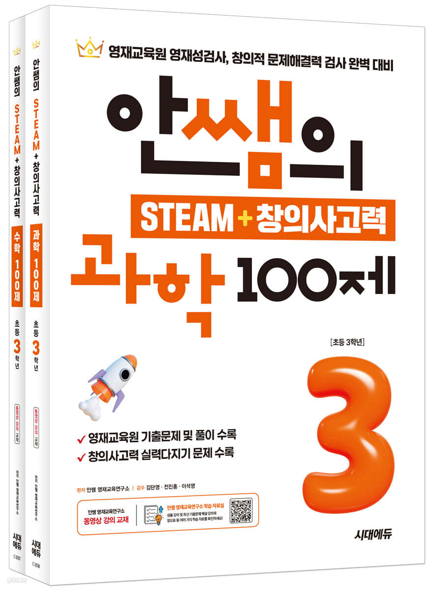 안쌤의 STEAM + 창의사고력 초등 3학년 (과학 100제 + 수학 100제) 세트