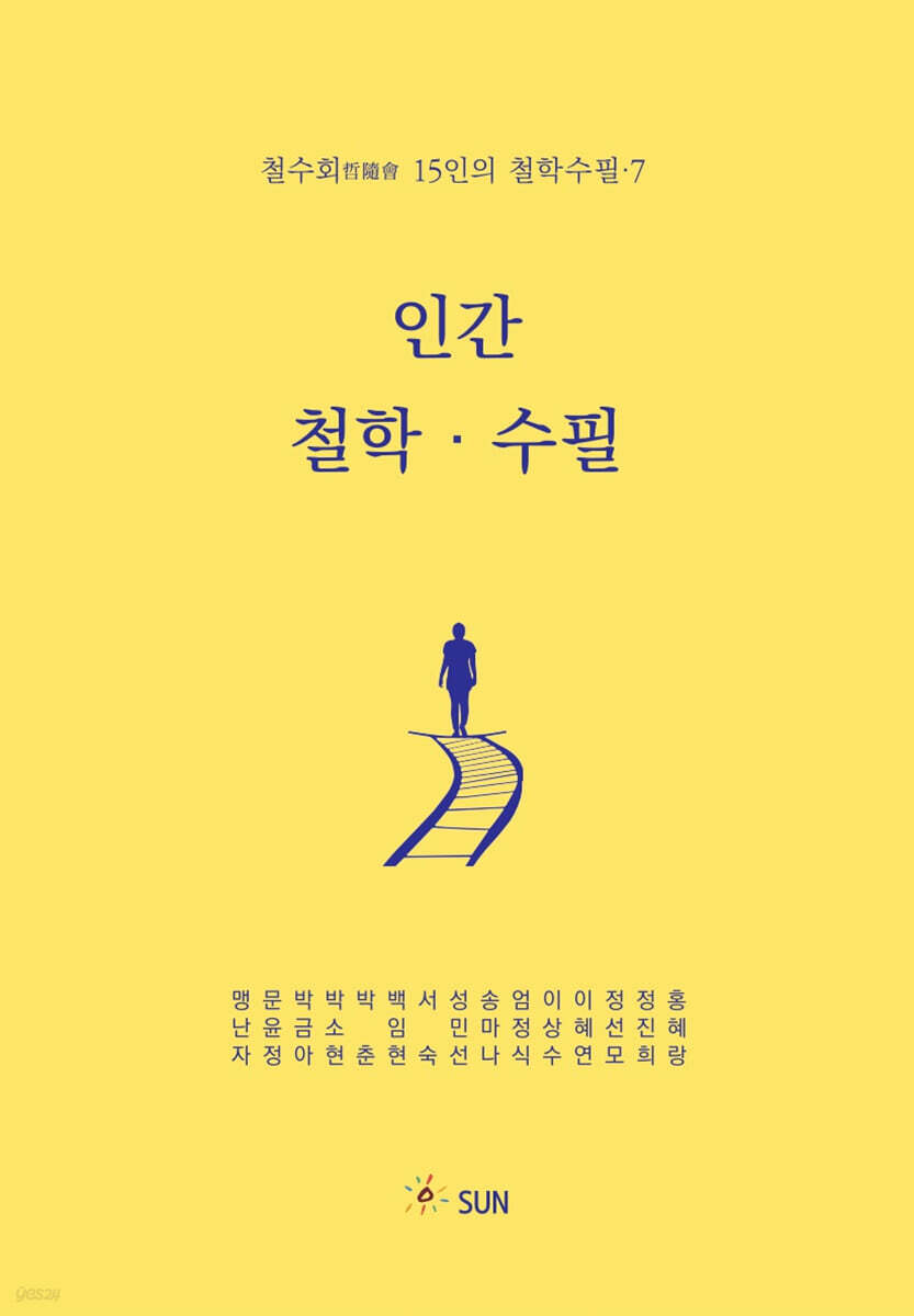 인간 철학 · 수필