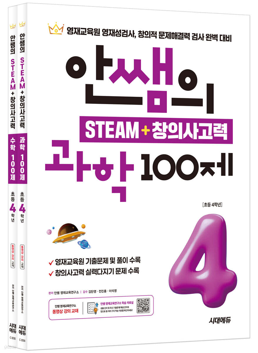 안쌤의 STEAM + 창의사고력 초등 4학년 (과학 100제 + 수학 100제) 세트