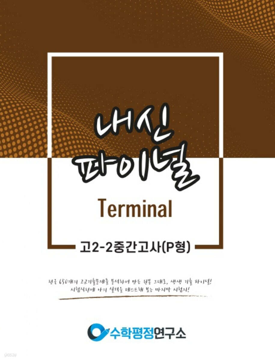 내신파이널 터미널 고 2-2 중간고사 P형