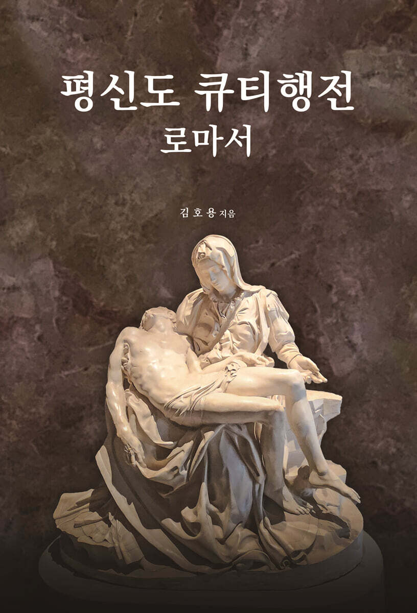 평신도 큐티행전: 로마서