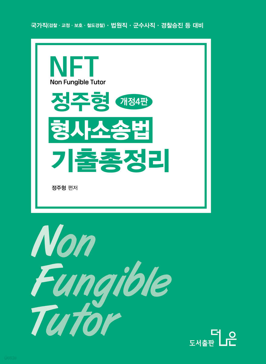 2026 NFT 정주형 형사소송법 기출총정리