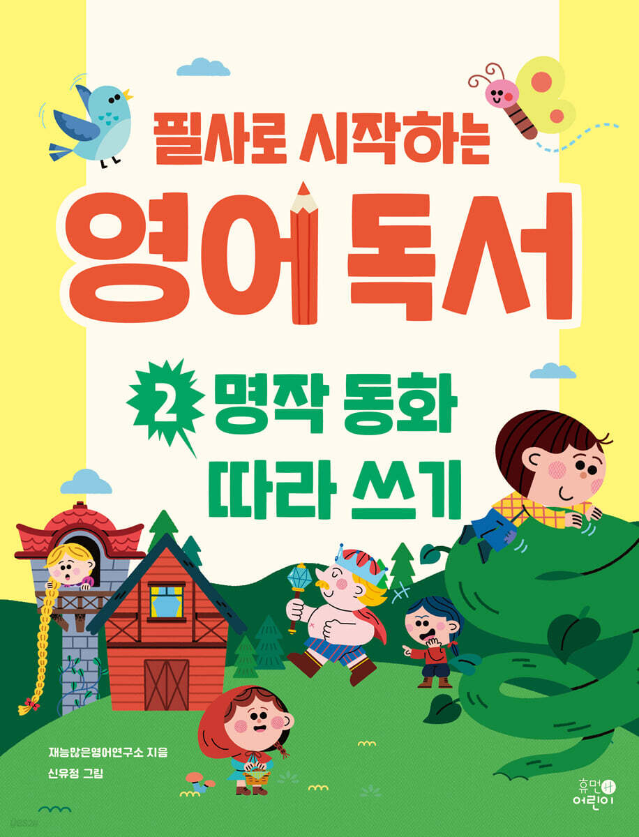 필사로 시작하는 영어 독서 2 : 명작 동화 따라 쓰기