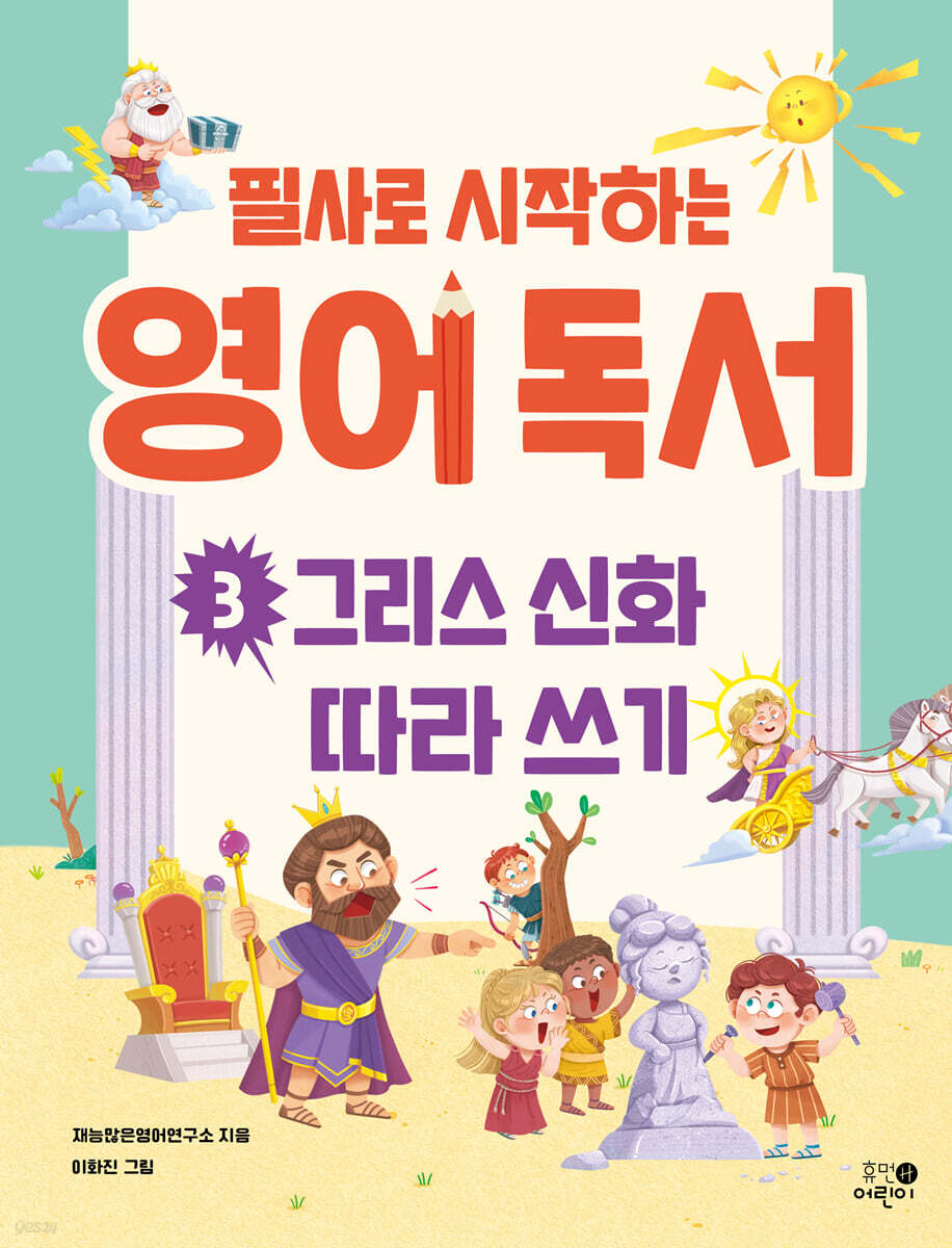 필사로 시작하는 영어 독서 3 : 그리스 신화 따라 쓰기